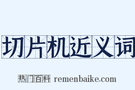 切片机近义词是什么意思的图片